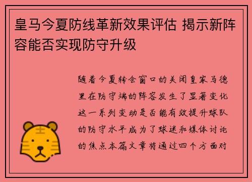 皇马今夏防线革新效果评估 揭示新阵容能否实现防守升级