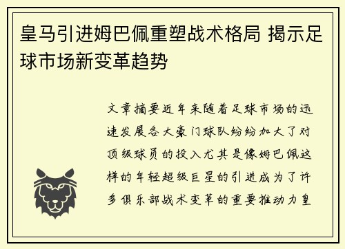 皇马引进姆巴佩重塑战术格局 揭示足球市场新变革趋势 皇马引进姆巴佩重塑战术格局 揭示足球市场新变革趋势