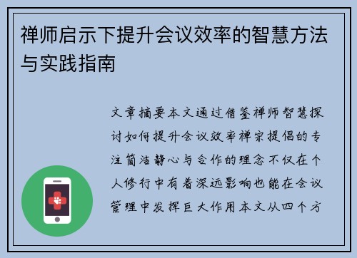 禅师启示下提升会议效率的智慧方法与实践指南 禅师启示下提升会议效率的智慧方法与实践指南