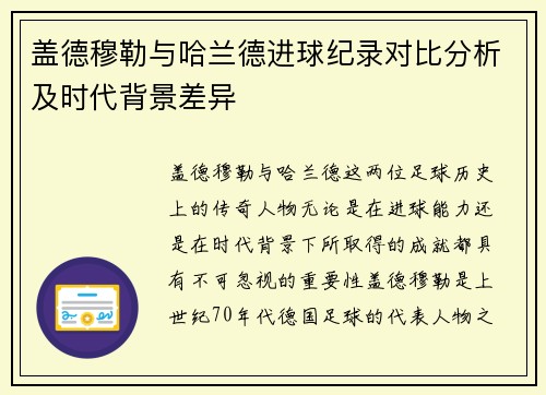 盖德穆勒与哈兰德进球纪录对比分析及时代背景差异