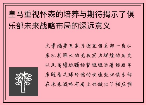 皇马重视怀森的培养与期待揭示了俱乐部未来战略布局的深远意义