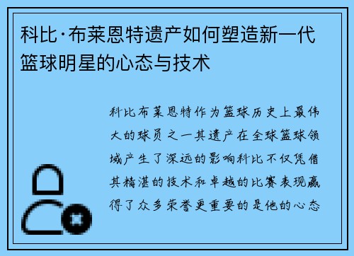 科比·布莱恩特遗产如何塑造新一代篮球明星的心态与技术