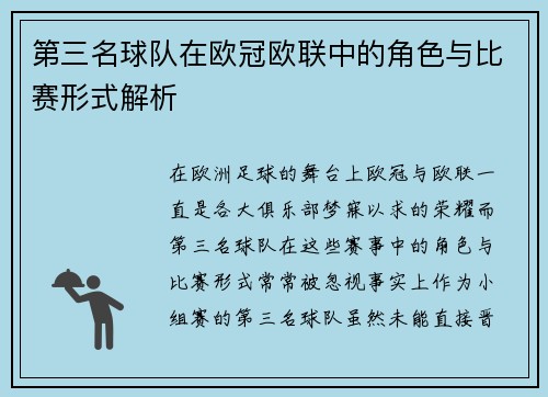 第三名球队在欧冠欧联中的角色与比赛形式解析 第三名球队在欧冠欧联中的角色与比赛形式解析