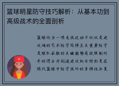 篮球明星防守技巧解析:从基本功到高级战术的全面剖析 篮球明星防守技巧解析:从基本功到高级战术的全面剖析