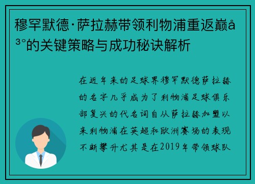 穆罕默德·萨拉赫带领利物浦重返巅峰的关键策略与成功秘诀解析 穆罕默德·萨拉赫带领利物浦重返巅峰的关键策略与成功秘诀解析