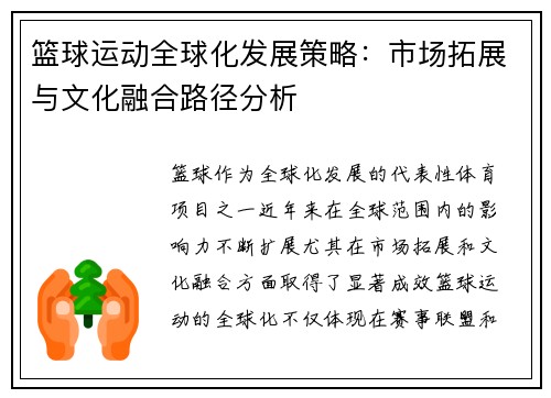 篮球运动全球化发展策略：市场拓展与文化融合路径分析