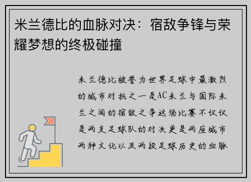 米兰德比的血脉对决:宿敌争锋与荣耀梦想的终极碰撞 米兰德比的血脉对决:宿敌争锋与荣耀梦想的终极碰撞