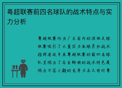 粤超联赛前四名球队的战术特点与实力分析
