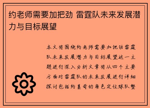约老师需要加把劲 雷霆队未来发展潜力与目标展望