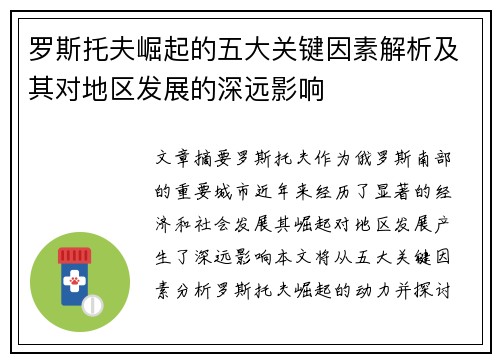 罗斯托夫崛起的五大关键因素解析及其对地区发展的深远影响