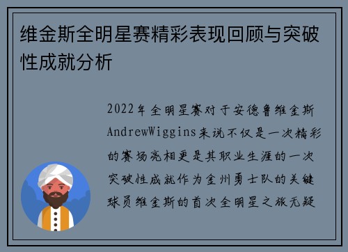 维金斯全明星赛精彩表现回顾与突破性成就分析