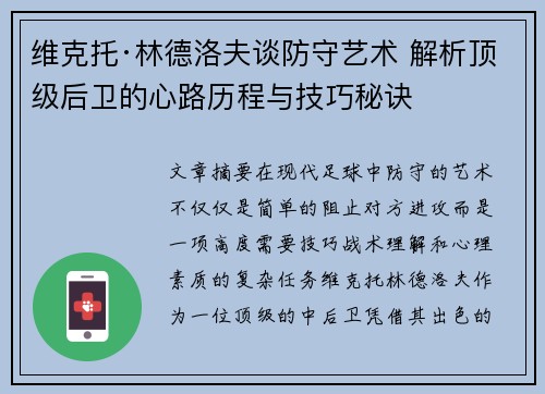 维克托·林德洛夫谈防守艺术 解析顶级后卫的心路历程与技巧秘诀