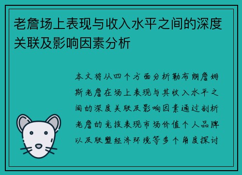 老詹场上表现与收入水平之间的深度关联及影响因素分析 老詹场上表现与收入水平之间的深度关联及影响因素分析