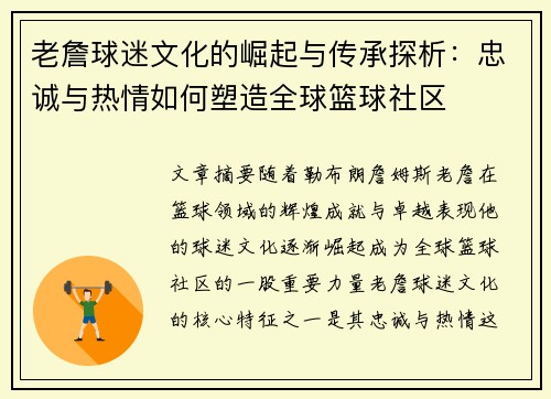 老詹球迷文化的崛起与传承探析：忠诚与热情如何塑造全球篮球社区