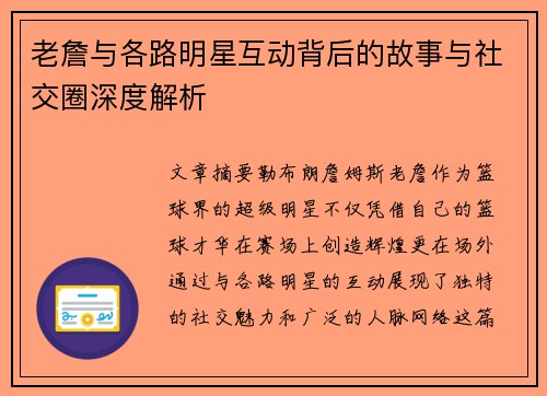 老詹与各路明星互动背后的故事与社交圈深度解析 老詹与各路明星互动背后的故事与社交圈深度解析