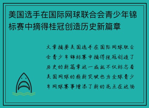美国选手在国际网球联合会青少年锦标赛中摘得桂冠创造历史新篇章