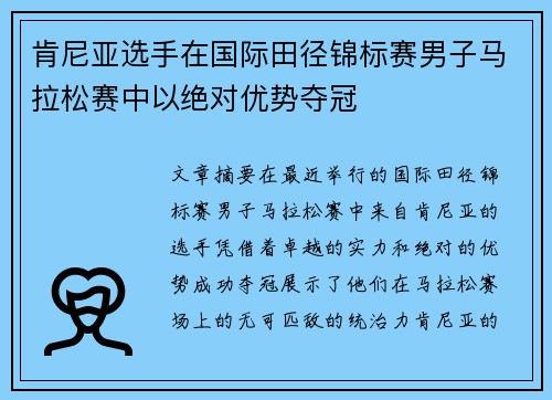 肯尼亚选手在国际田径锦标赛男子马拉松赛中以绝对优势夺冠