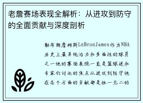 老詹赛场表现全解析：从进攻到防守的全面贡献与深度剖析