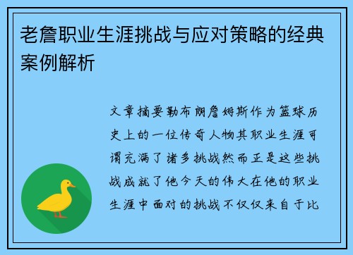 老詹职业生涯挑战与应对策略的经典案例解析 老詹职业生涯挑战与应对策略的经典案例解析
