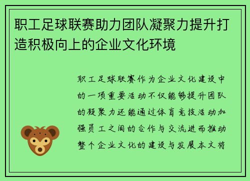 职工足球联赛助力团队凝聚力提升打造积极向上的企业文化环境