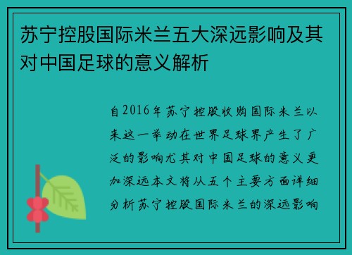 苏宁控股国际米兰五大深远影响及其对中国足球的意义解析