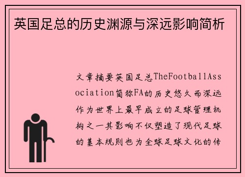 英国足总的历史渊源与深远影响简析