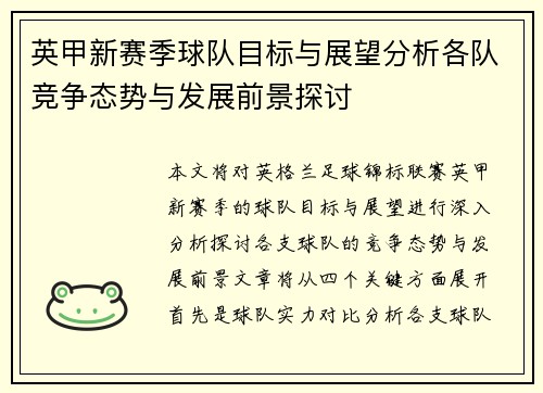 英甲新赛季球队目标与展望分析各队竞争态势与发展前景探讨 英甲新赛季球队目标与展望分析各队竞争态势与发展前景探讨