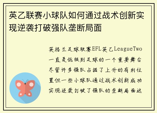 英乙联赛小球队如何通过战术创新实现逆袭打破强队垄断局面