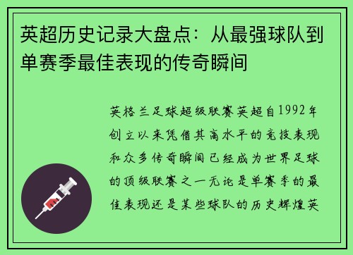 英超历史记录大盘点:从最强球队到单赛季最佳表现的传奇瞬间 英超历史记录大盘点:从最强球队到单赛季最佳表现的传奇瞬间