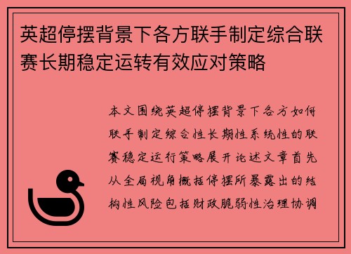 英超停摆背景下各方联手制定综合联赛长期稳定运转有效应对策略 英超停摆背景下各方联手制定综合联赛长期稳定运转有效应对策略
