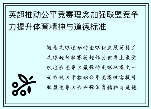 英超推动公平竞赛理念加强联盟竞争力提升体育精神与道德标准 英超推动公平竞赛理念加强联盟竞争力提升体育精神与道德标准