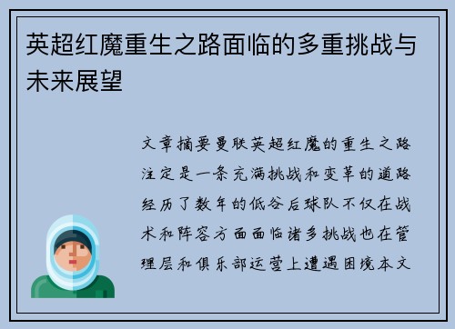 英超红魔重生之路面临的多重挑战与未来展望