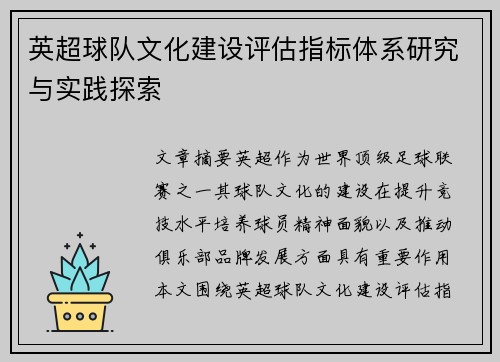 英超球队文化建设评估指标体系研究与实践探索 英超球队文化建设评估指标体系研究与实践探索