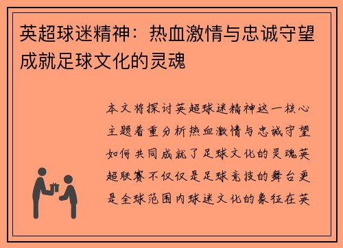 英超球迷精神：热血激情与忠诚守望成就足球文化的灵魂