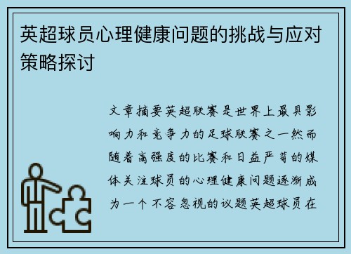 英超球员心理健康问题的挑战与应对策略探讨