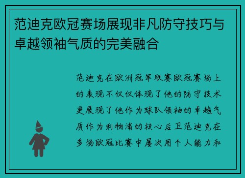 范迪克欧冠赛场展现非凡防守技巧与卓越领袖气质的完美融合