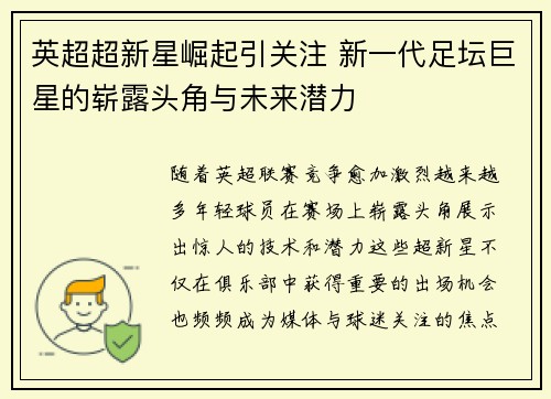 英超超新星崛起引关注 新一代足坛巨星的崭露头角与未来潜力