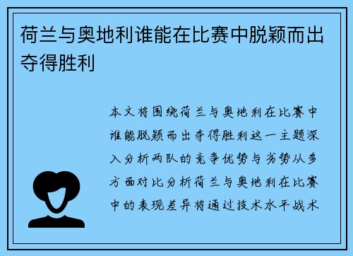 荷兰与奥地利谁能在比赛中脱颖而出夺得胜利