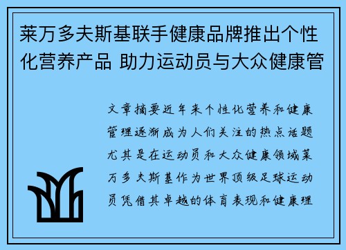 莱万多夫斯基联手健康品牌推出个性化营养产品 助力运动员与大众健康管理