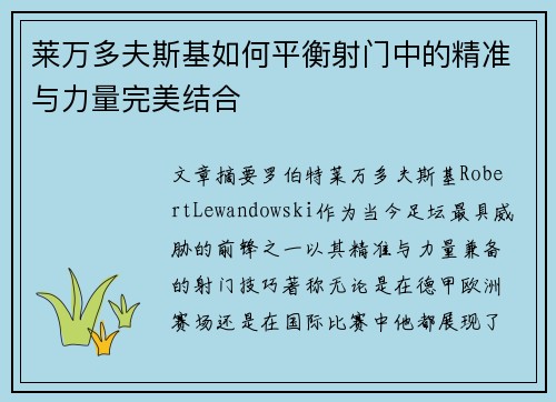 莱万多夫斯基如何平衡射门中的精准与力量完美结合