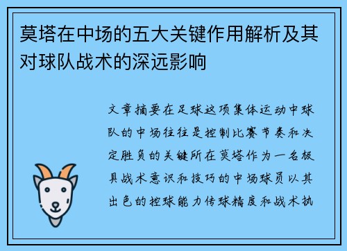 莫塔在中场的五大关键作用解析及其对球队战术的深远影响 莫塔在中场的五大关键作用解析及其对球队战术的深远影响