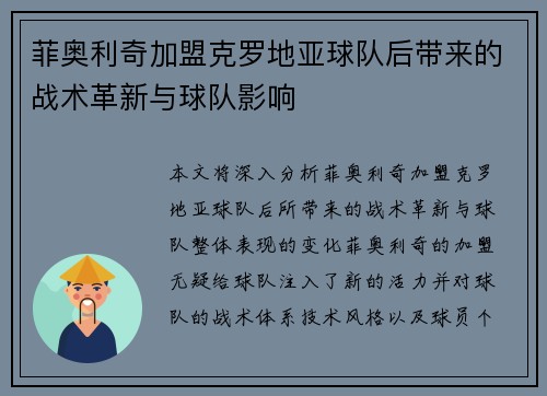 菲奥利奇加盟克罗地亚球队后带来的战术革新与球队影响 菲奥利奇加盟克罗地亚球队后带来的战术革新与球队影响