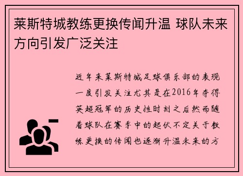 莱斯特城教练更换传闻升温 球队未来方向引发广泛关注