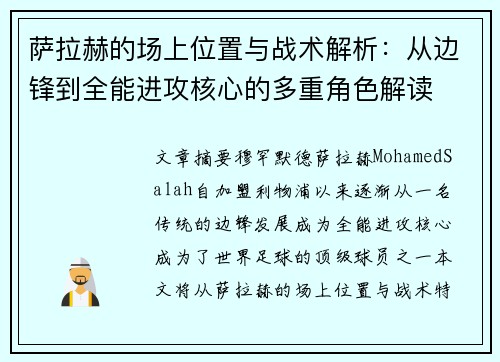 萨拉赫的场上位置与战术解析：从边锋到全能进攻核心的多重角色解读