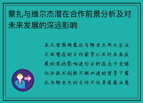 蒙扎与维尔杰潜在合作前景分析及对未来发展的深远影响
