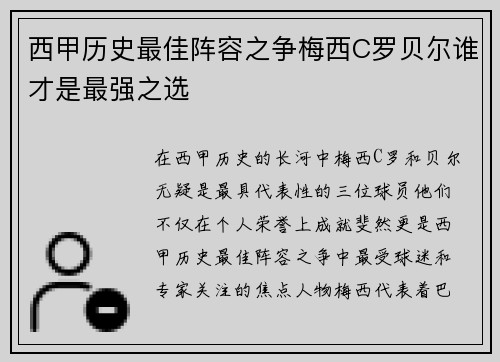 西甲历史最佳阵容之争梅西C罗贝尔谁才是最强之选 西甲历史最佳阵容之争梅西C罗贝尔谁才是最强之选