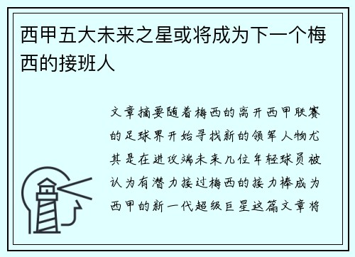 西甲五大未来之星或将成为下一个梅西的接班人 西甲五大未来之星或将成为下一个梅西的接班人