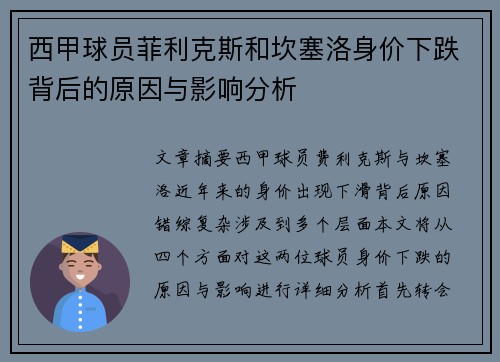 西甲球员菲利克斯和坎塞洛身价下跌背后的原因与影响分析 西甲球员菲利克斯和坎塞洛身价下跌背后的原因与影响分析