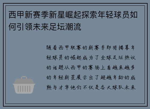 西甲新赛季新星崛起探索年轻球员如何引领未来足坛潮流