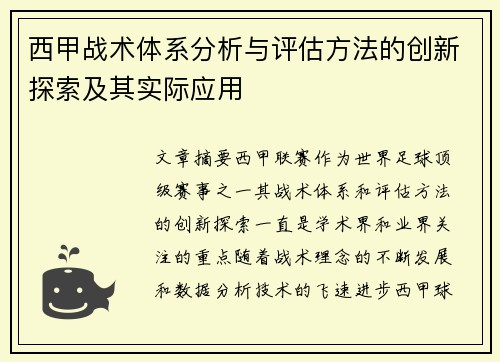 西甲战术体系分析与评估方法的创新探索及其实际应用